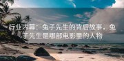行业内幕：兔子先生的背后故事，兔子先生是哪部电影里的人物