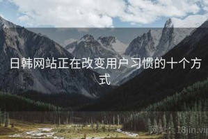 日韩网站正在改变用户习惯的十个方式
