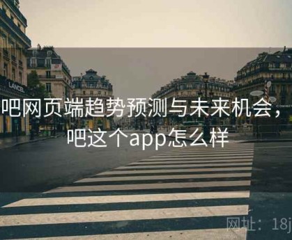 杏吧网页端趋势预测与未来机会，杏吧这个app怎么样