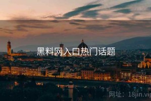 黑料网入口热门话题