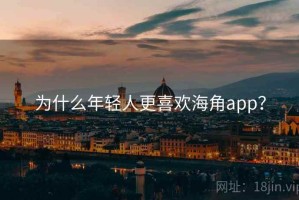 为什么年轻人更喜欢海角app？