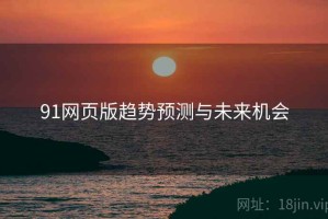 91网页版趋势预测与未来机会