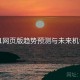 91网页版趋势预测与未来机会