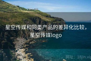 星空传媒和同类产品的差异化比较，星空传媒logo