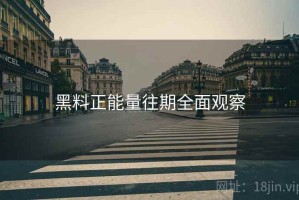 黑料正能量往期全面观察