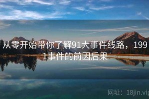 从零开始带你了解91大事件线路，1991事件的前因后果
