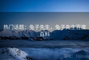 热门话题：兔子先生，兔子先生百度百科