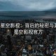 揭秘星空影视：背后的秘密与真相，星空影视官方