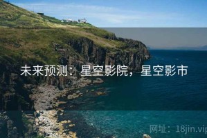 未来预测：星空影院，星空影市