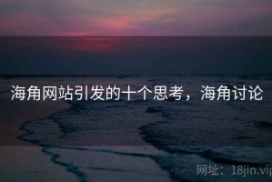 海角网站引发的十个思考，海角讨论