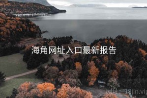 海角网址入口最新报告