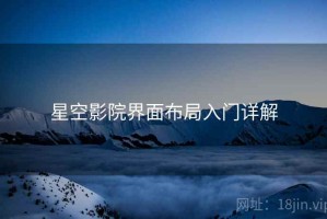 星空影院界面布局入门详解