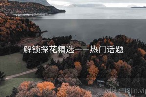 解锁探花精选——热门话题