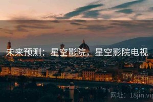 未来预测：星空影院，星空影院电视