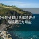 海角网卡顿处理注意事项要点——让网络顺畅成为可能