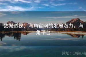 数据透视：海角官网的发展潜力，海角平台