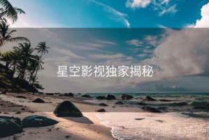 星空影视独家揭秘