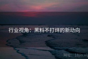 行业视角：黑料不打烊的新动向