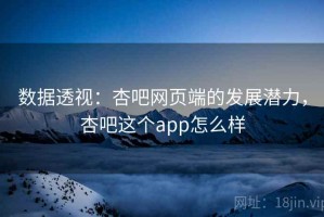 数据透视：杏吧网页端的发展潜力，杏吧这个app怎么样