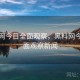 黑料网今日全面观察，黑料网今日全面观察新闻