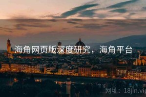海角网页版深度研究，海角平台