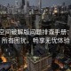 秘语空间破解版问题排查手册：破解所有困扰，畅享无忧体验