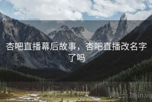 杏吧直播幕后故事，杏吧直播改名字了吗
