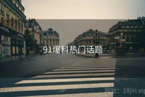91爆料热门话题