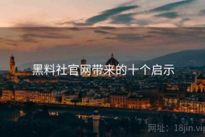 黑料社官网带来的十个启示