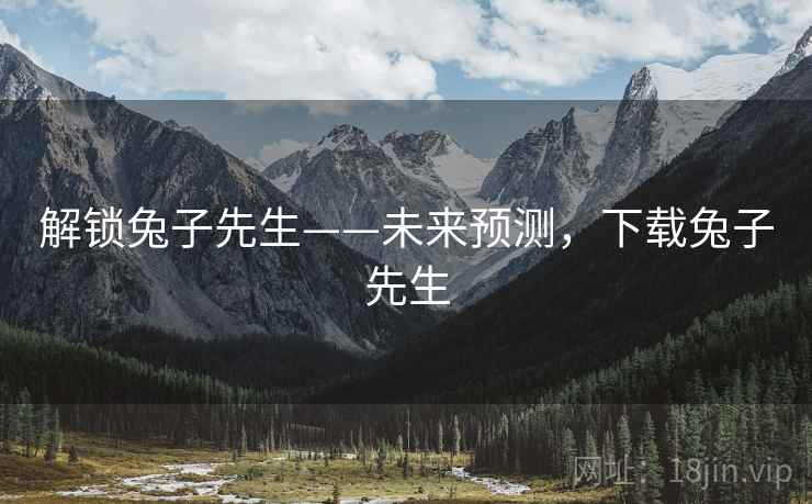 解锁兔子先生——未来预测，下载兔子先生