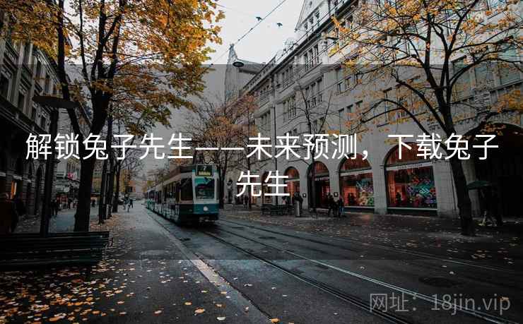 解锁兔子先生——未来预测，下载兔子先生