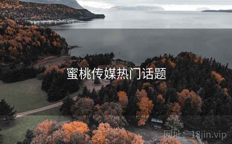 蜜桃传媒热门话题