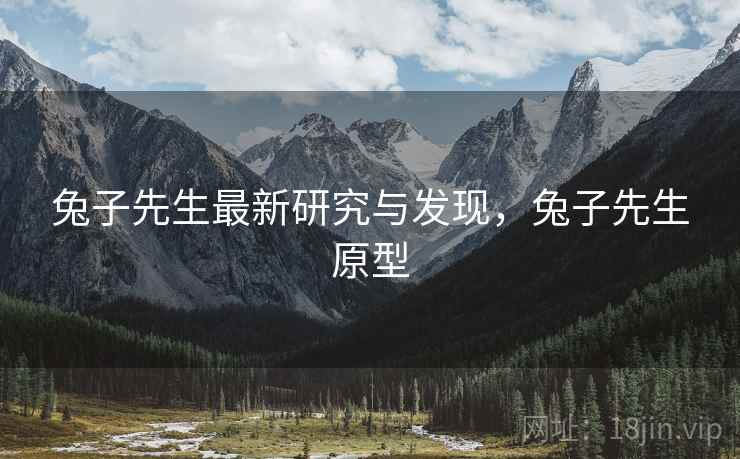 兔子先生最新研究与发现，兔子先生原型
