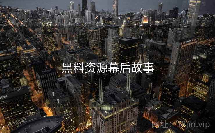 黑料资源幕后故事