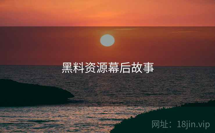 黑料资源幕后故事