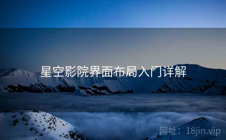 星空影院界面布局入门详解