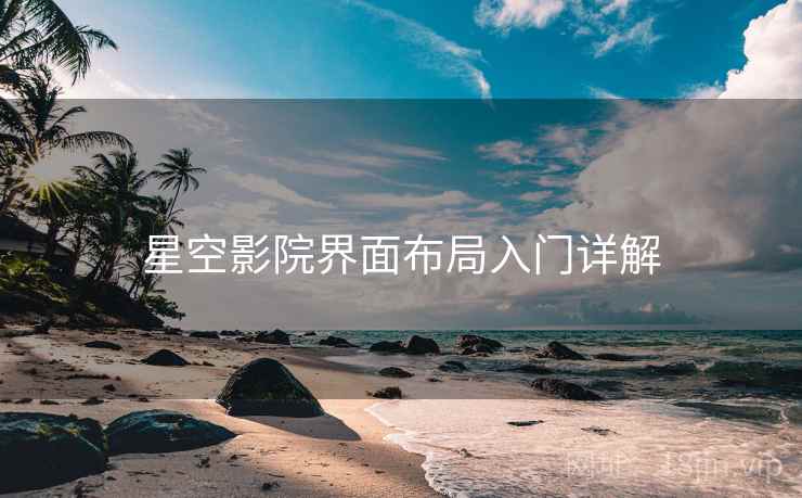 星空影院界面布局入门详解