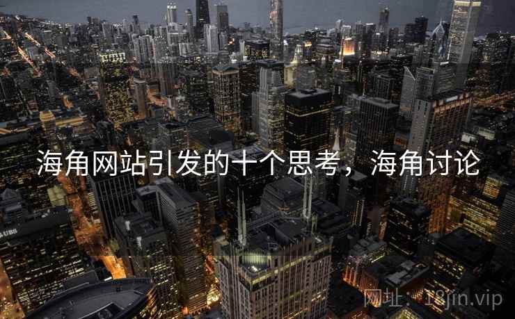 海角网站引发的十个思考，海角讨论