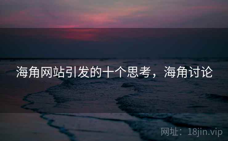 海角网站引发的十个思考，海角讨论