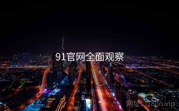 91官网全面观察