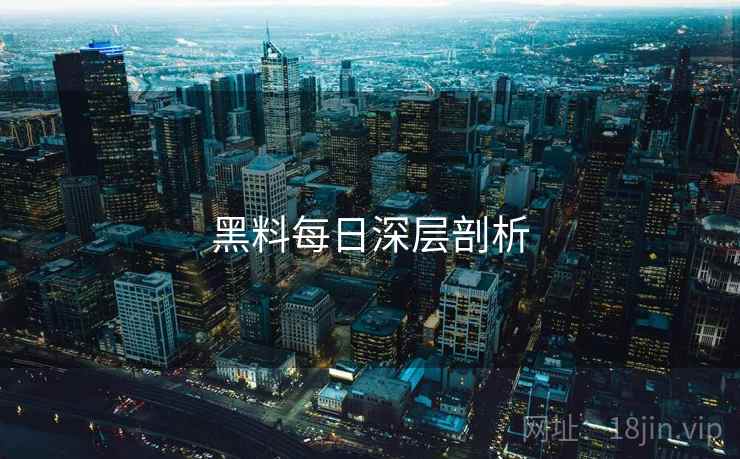 黑料每日深层剖析