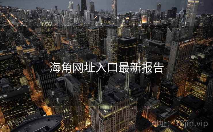 海角网址入口最新报告