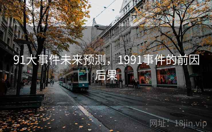 91大事件未来预测，1991事件的前因后果