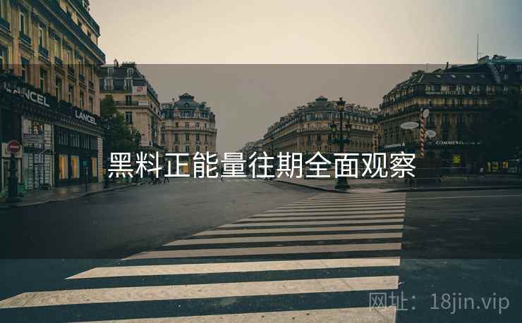 黑料正能量往期全面观察