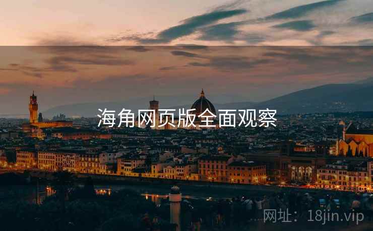 海角网页版全面观察