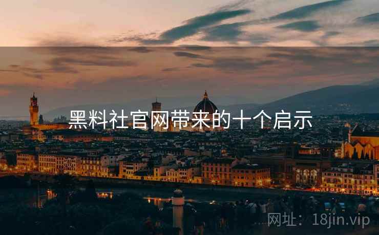 黑料社官网带来的十个启示