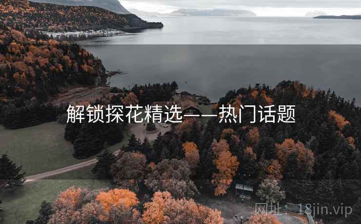 解锁探花精选——热门话题