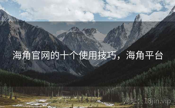 海角官网的十个使用技巧，海角平台