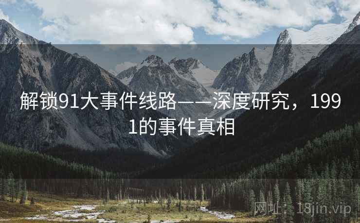 解锁91大事件线路——深度研究，1991的事件真相