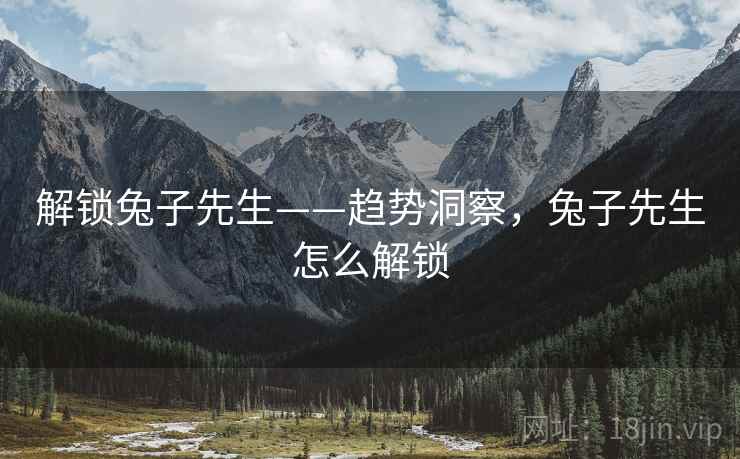 解锁兔子先生——趋势洞察，兔子先生怎么解锁